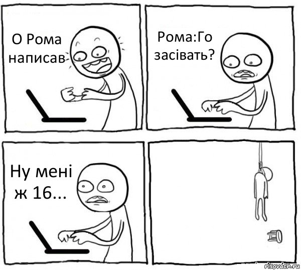 О Рома написав Рома:Го засівать? Ну мені ж 16... , Комикс интернет убивает