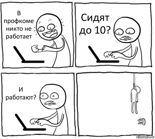 В профкоме никто не работает Сидят до 10? И работают? , Комикс интернет убивает