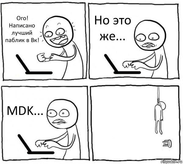 Ого! Написано лучший паблик в Вк! Но это же... MDK... , Комикс интернет убивает