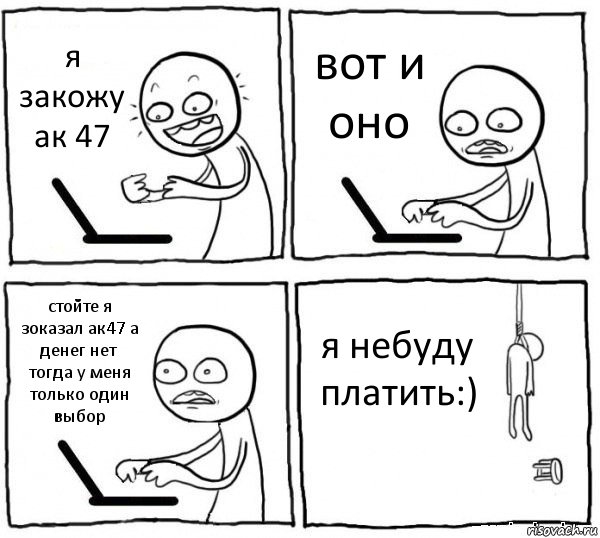 я закожу ак 47 вот и оно стойте я зоказал ак47 а денег нет тогда у меня только один выбор я небуду платить:), Комикс интернет убивает