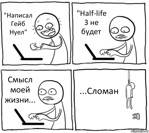 "Написал Гейб Нуел" "Half-life 3 не будет Смысл моей жизни... ...Сломан, Комикс интернет убивает