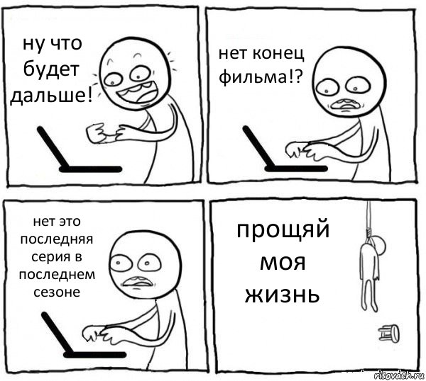 ну что будет дальше! нет конец фильма!? нет это последняя серия в последнем сезоне прощяй моя жизнь, Комикс интернет убивает