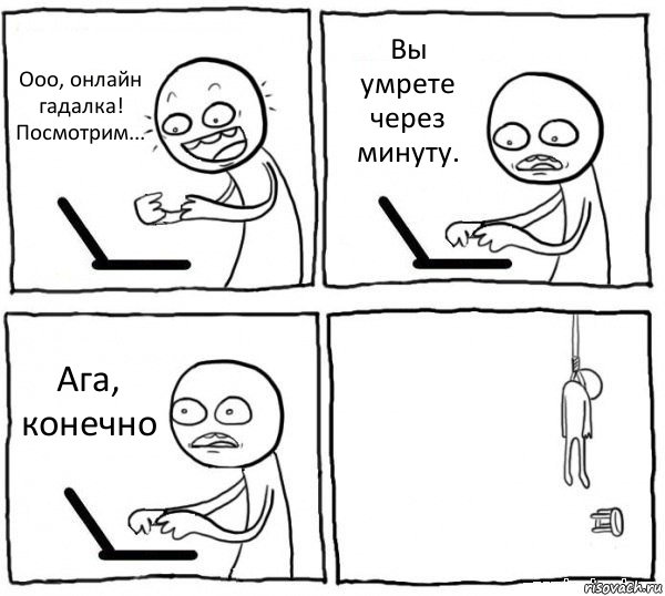 Ооо, онлайн гадалка! Посмотрим... Вы умрете через минуту. Ага, конечно , Комикс интернет убивает