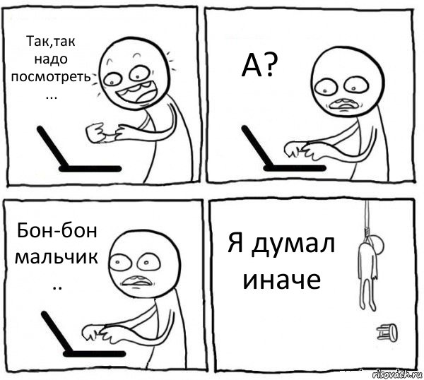 Так,так надо посмотреть ... А? Бон-бон мальчик .. Я думал иначе, Комикс интернет убивает