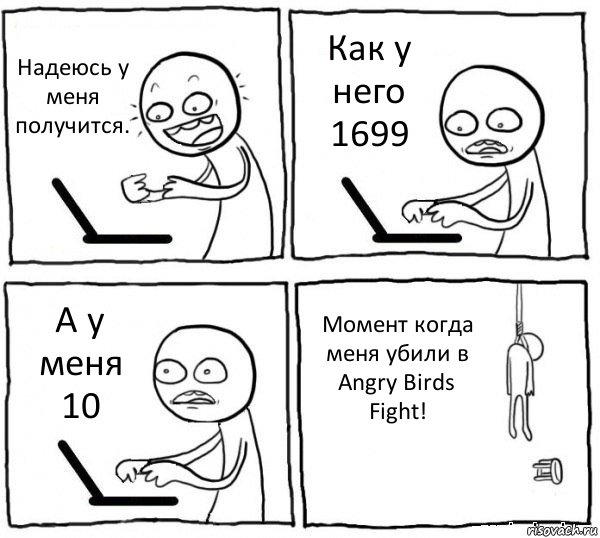 Надеюсь у меня получится. Как у него 1699 А у меня 10 Момент когда меня убили в Angry Birds Fight!, Комикс интернет убивает