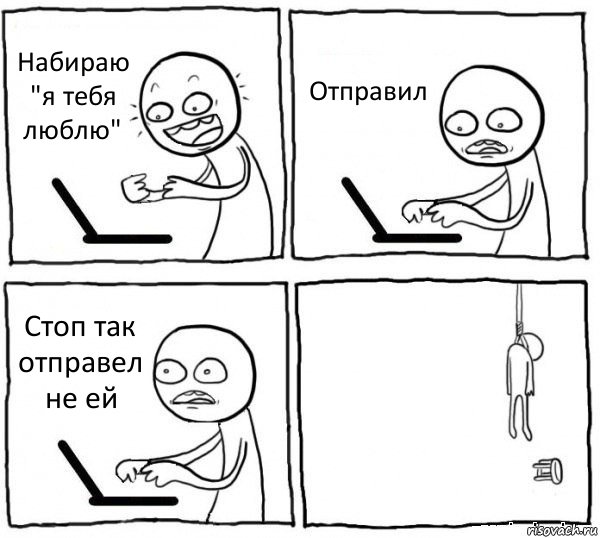 Набираю "я тебя люблю" Отправил Стоп так отправел не ей , Комикс интернет убивает