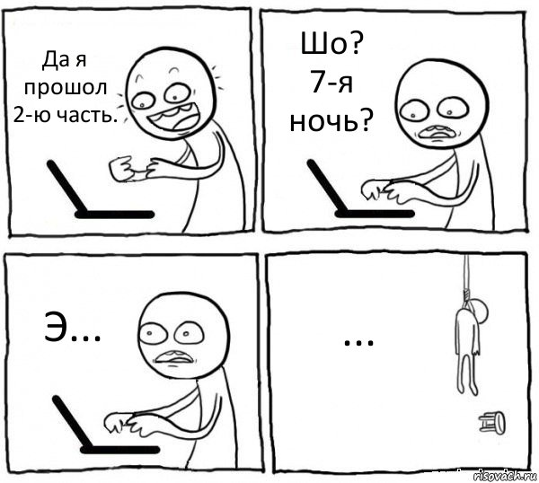 Да я прошол 2-ю часть. Шо? 7-я ночь? Э... ..., Комикс интернет убивает