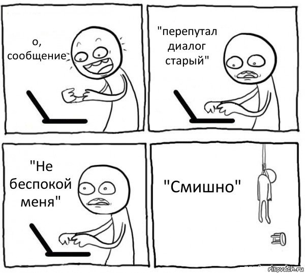 о, сообщение "перепутал диалог старый" "Не беспокой меня" "Смишно", Комикс интернет убивает