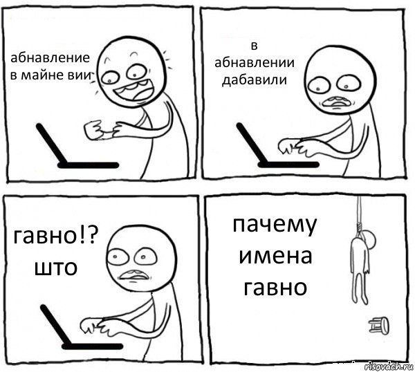 абнавление в майне вии в абнавлении дабавили гавно!? што пачему имена гавно, Комикс интернет убивает