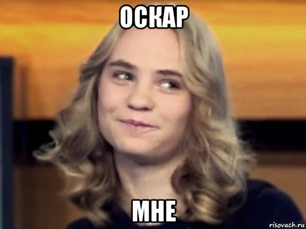 оскар мне, Мем Ирина Сычёва
