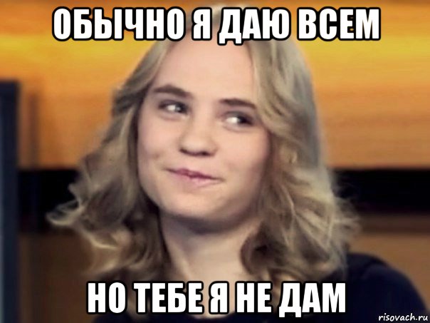 обычно я даю всем но тебе я не дам, Мем Ирина Сычёва