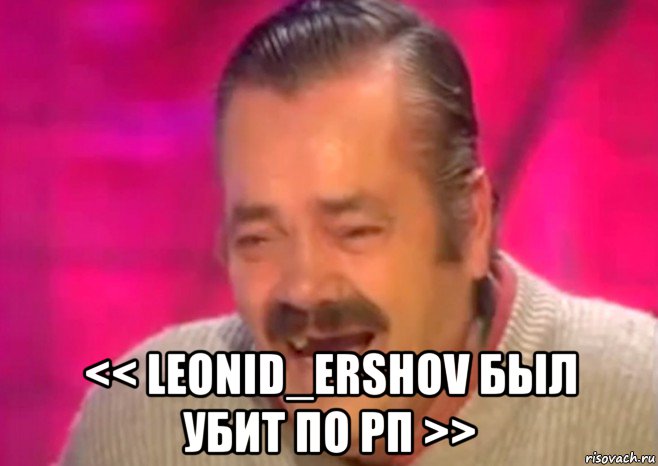  << leonid_ershov был убит по рп >>, Мем  Испанец