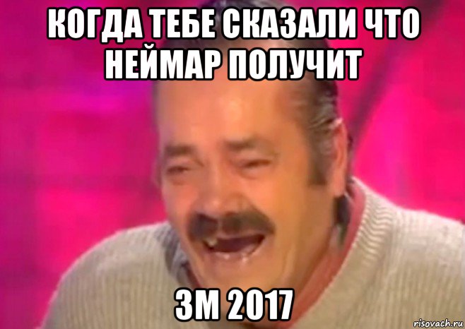 когда тебе сказали что неймар получит зм 2017, Мем  Испанец