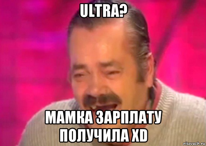 ultra? мамка зарплату получила xd, Мем  Испанец