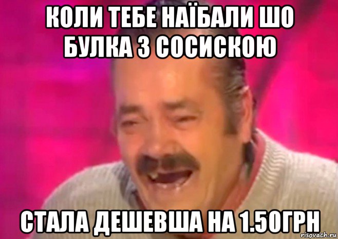 коли тебе наїбали шо булка з сосискою стала дешевша на 1.50грн, Мем  Испанец