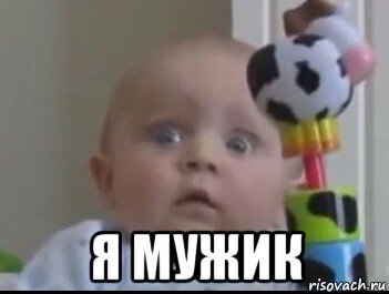  я мужик, Мем Испуганный ребёнок