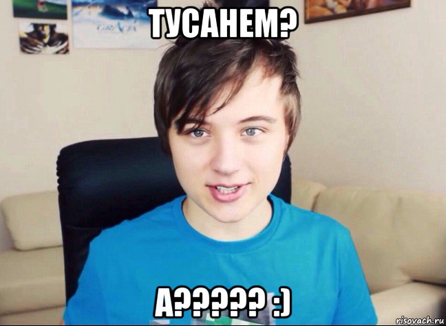 тусанем? а????? :), Мем Ивангай