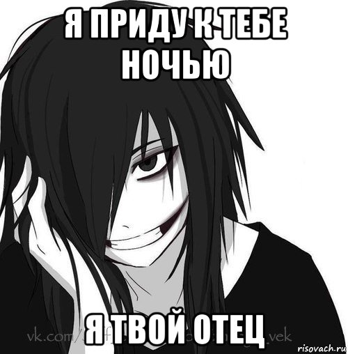 я приду к тебе ночью я твой отец, Мем Jeff the killer