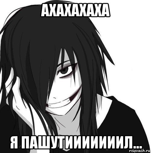 ахахахаха я пашутииииииил..., Мем Jeff the killer