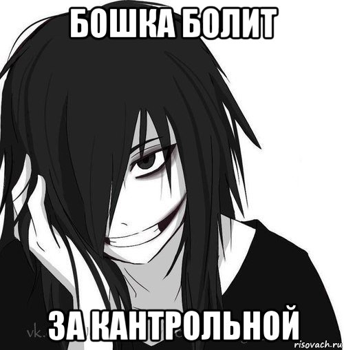 бошка болит за кантрольной, Мем Jeff the killer