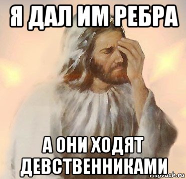 я дал им ребра а они ходят девственниками, Мем Jesus Facepalm