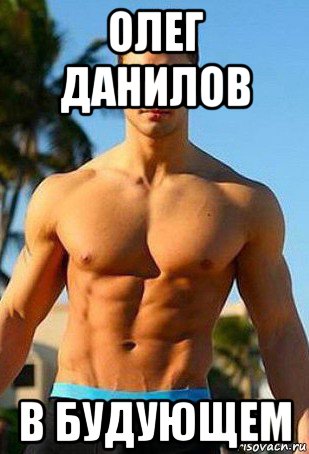 олег данилов в будующем