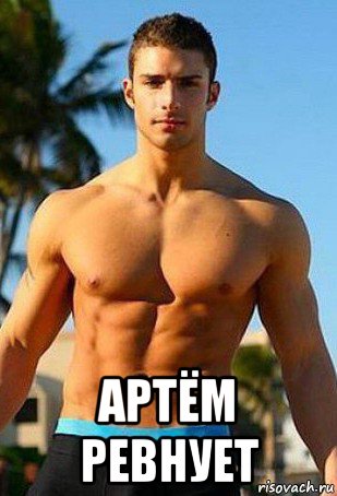  артём ревнует, Мем Качки