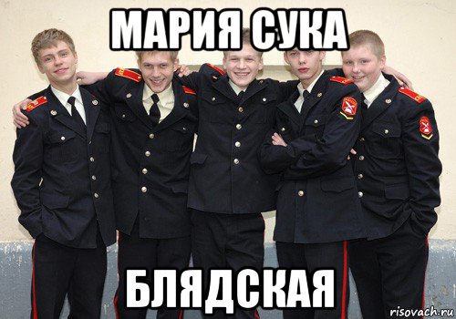 мария сука блядская, Мем кадетство актеры