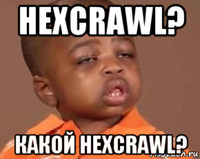 hexcrawl? какой hexcrawl?, Мем Какая защита