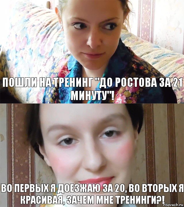 пошли на тренинг "до ростова за 21 минуту"! во первых я доезжаю за 20, во вторых я красивая, зачем мне тренинги?!, Комикс  Каким ты пользуешься