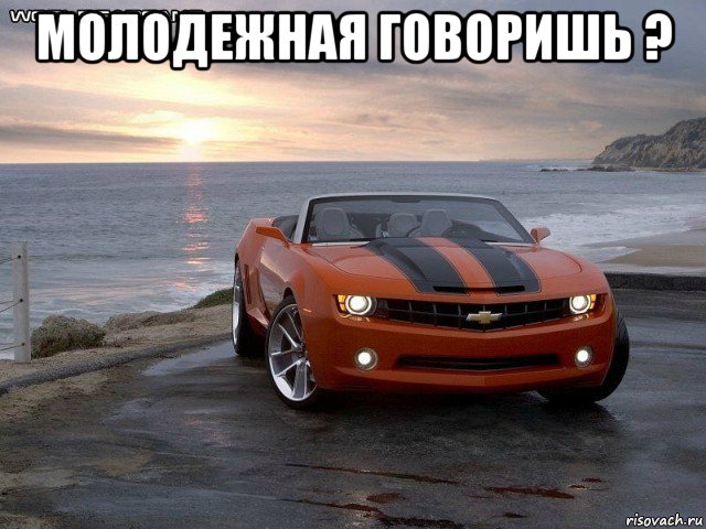 молодежная говоришь ? , Мем Камаро