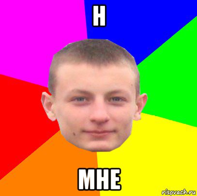 н мне