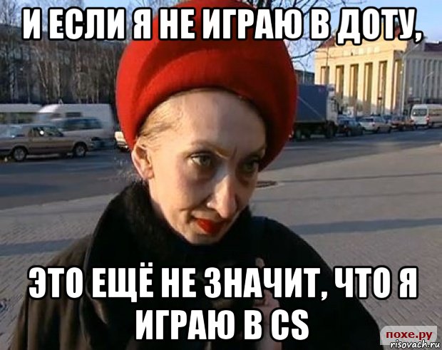 и если я не играю в доту, это ещё не значит, что я играю в cs