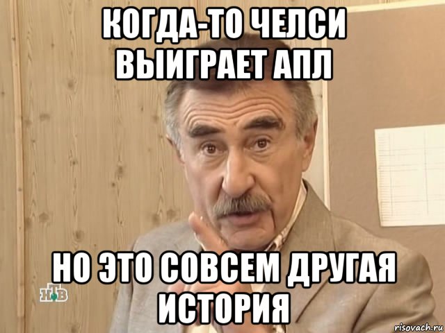 когда-то челси выиграет апл но это совсем другая история, Мем Каневский (Но это уже совсем другая история)