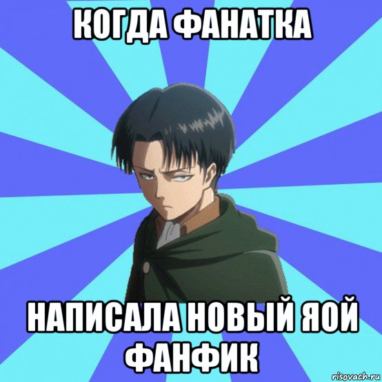 когда фанатка написала новый яой фанфик