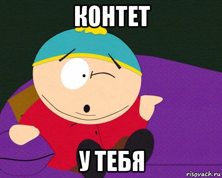 контет у тебя