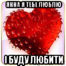 янна я тебе люблю і буду любити