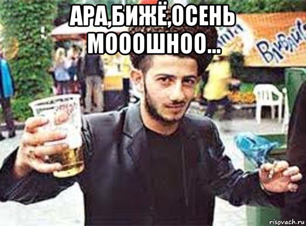 ара,бижё,осень мооошноо... 
