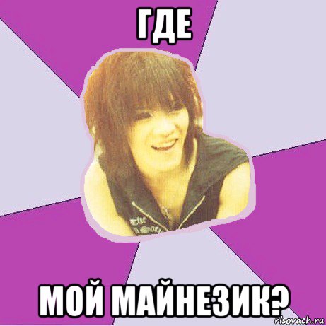 где мой майнезик?