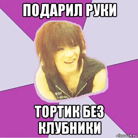 подарил руки тортик без клубники