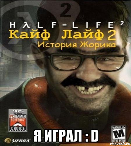  я играл : d, Мем Кайф лайф 2