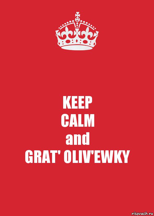 KEEP
CALM
and
GRAT' OLIV'EWKY, Комикс Keep Calm 3