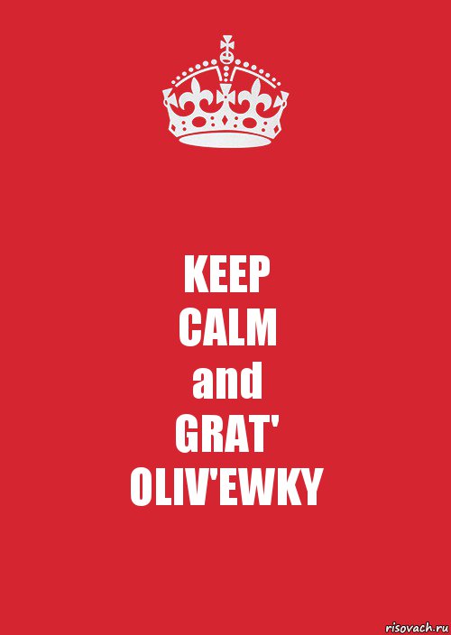 KEEP
CALM
and
GRAT'
OLIV'EWKY, Комикс Keep Calm 3