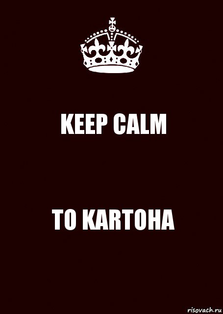 KEEP CALM TO KARTOHA, Комикс keep calm