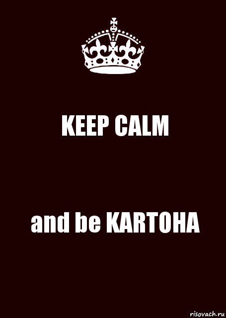 KEEP CALM and be KARTOHA, Комикс keep calm