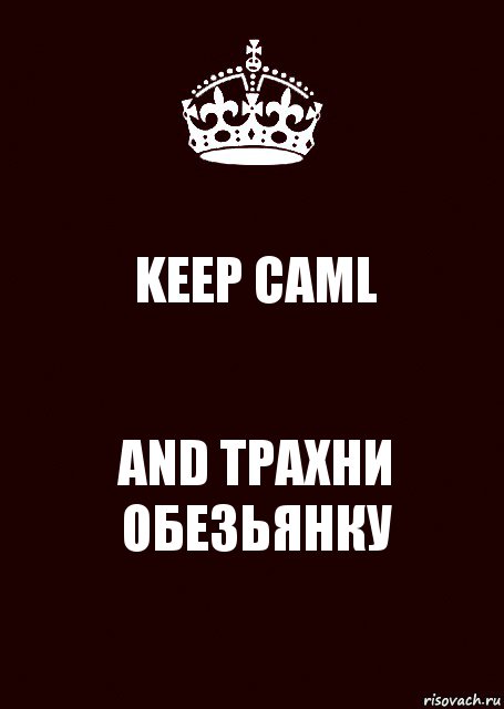 KEEP CAML AND ТРАХНИ ОБЕЗЬЯНКУ