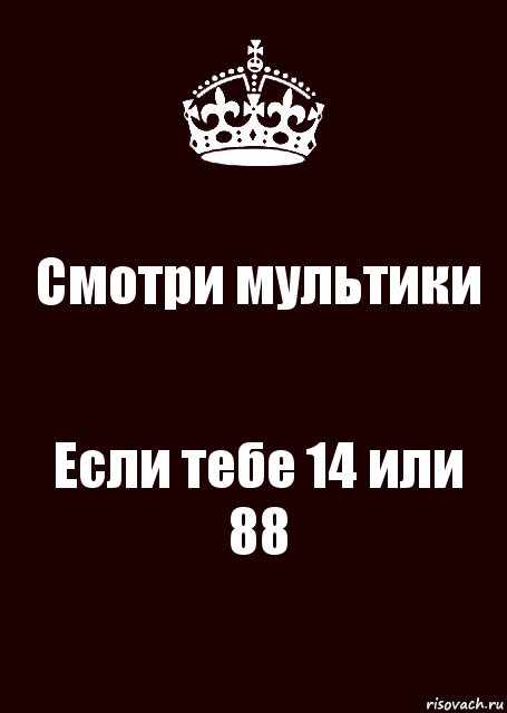 Смотри мультики Если тебе 14 или 88, Комикс keep calm