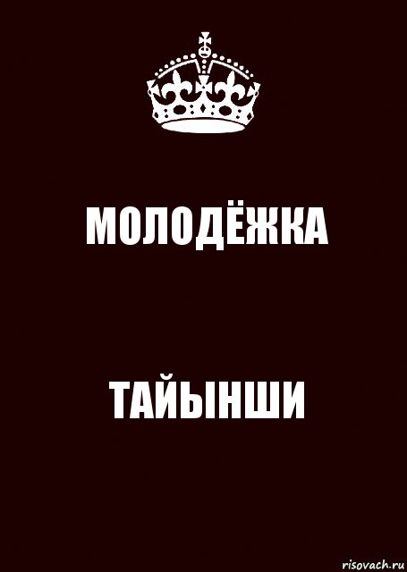 МОЛОДЁЖКА ТАЙЫНШИ, Комикс keep calm