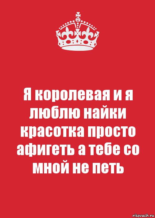 Я королевая и я люблю найки красотка просто афигеть а тебе со мной не петь, Комикс Keep Calm 3