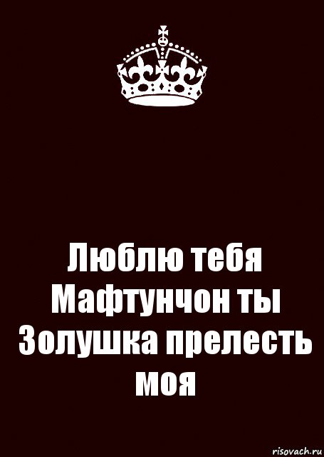  Люблю тебя Мафтунчон ты Золушка прелесть моя, Комикс keep calm